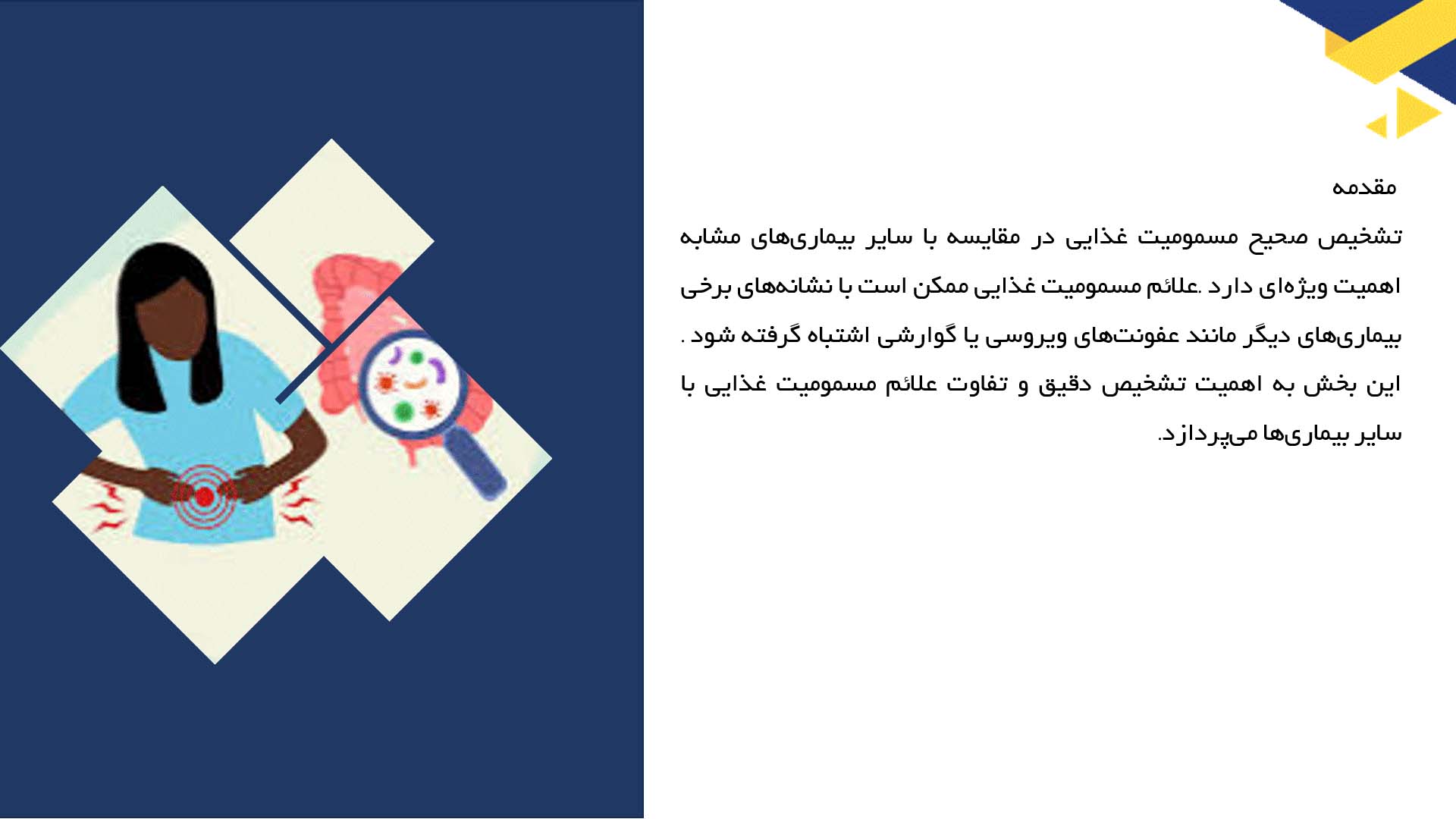 پاورپوینت در مورد تفاوت علائم مسمومیت با بیماری‌های دیگر